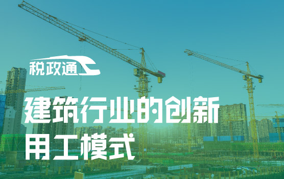 会用人、用好人，建筑企业用工创新下的财税法合规管理