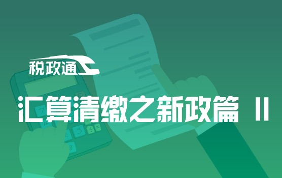 2021智慧监管时代的汇算清缴之新政篇 II