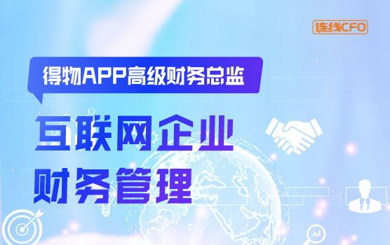 得物APP高级财务总监谈互联网企业的财务管理