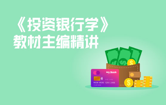 《投资银行学》教材主编重难点精讲