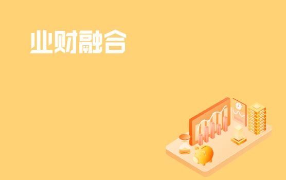 孩子王CFO谈互联网零售行业的业财融合