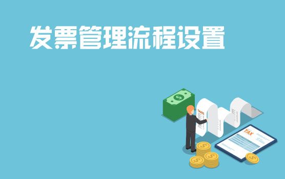 手教你设置企业内部发票管理流程