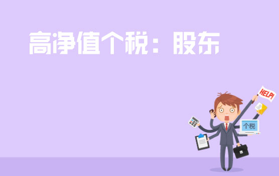 高净值人群个税处理之股东
