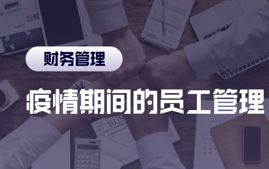 员工关系 VS 企业经营，如何平衡人与财的天平