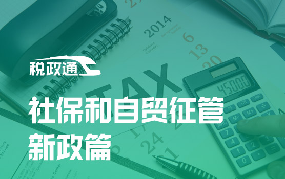 非税社保和自贸，2020年度税收征管新政详归纳