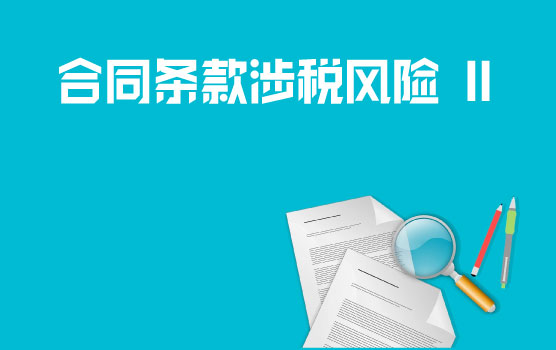 购销合同税收筹划与风险管控 II