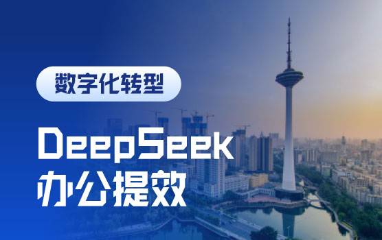 DeepSeek赋能办公，高效率提高办公自动化应用