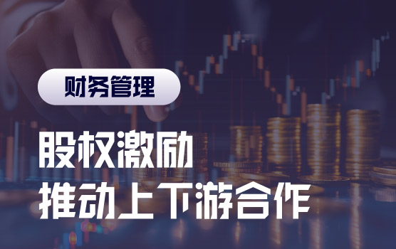 用股权推动合作，学新零售如何激励上下游企业
