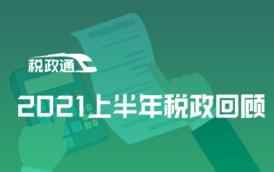 2021上半年主要税收政策回顾及趋势展望
