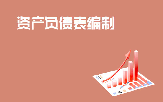 财务报表要素&编制之资产负债表