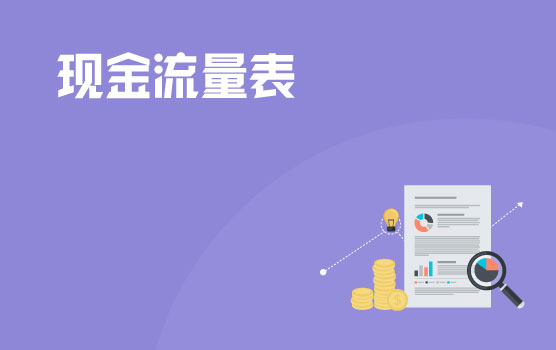 财务报表要素&编制之现金流量表