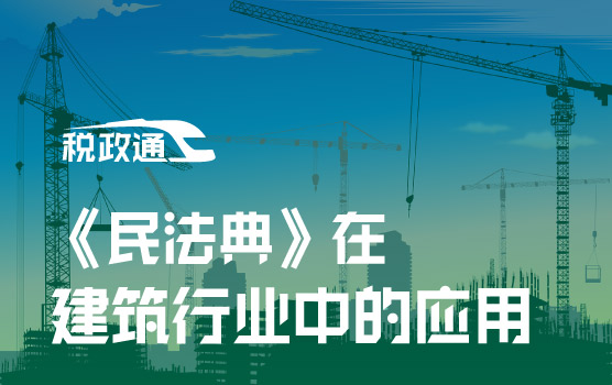 《民法典》重点条款解析，建筑企业12种常见场景下的合同风险管控