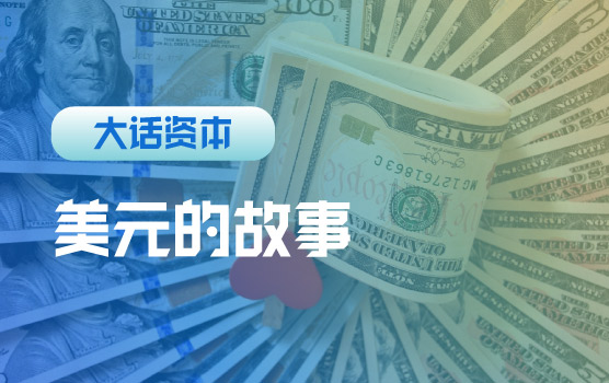 大话资本，美元的故事-为什么美联储印钱，中国房价涨了？