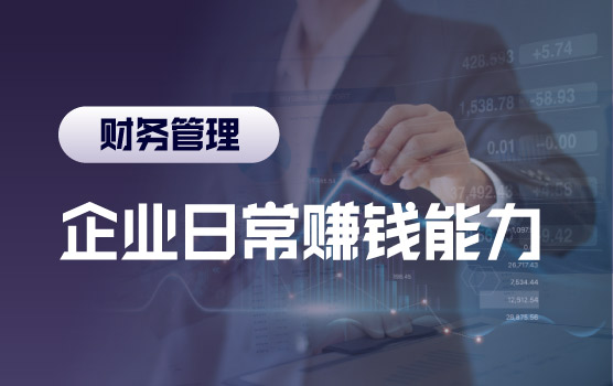 从数据分析到经营分析之如何判断企业赚不赚钱？