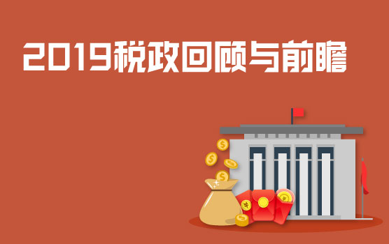 2019年重磅税政回顾与来年展望