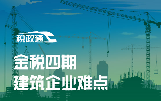 金税四期+收入准则双升级，建筑企业财税管理 “避雷”指南