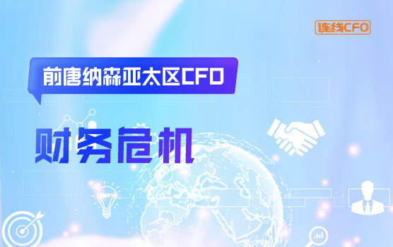 “黑天鹅”之下的财务职业生涯的“危”和“机”