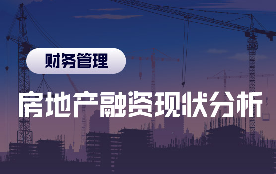 房地产融资系列之支持政策很多，为什么融资还是“老大难”问题