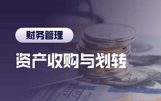 并购重组中的税务合规与策略之资产收购与划转