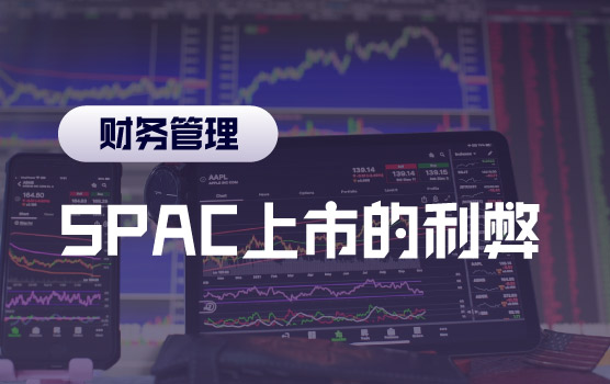 SPAC”vs“IPO”，创新上市方式的利与弊