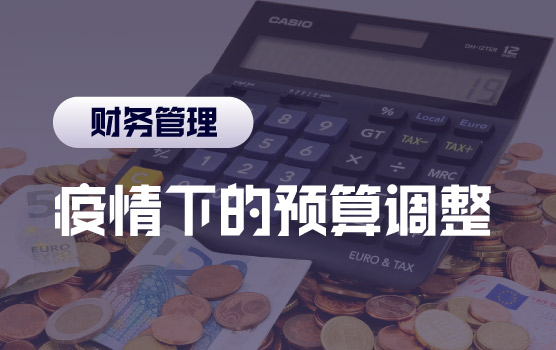 面对疫情，如何及时做好预算调整和资金计划