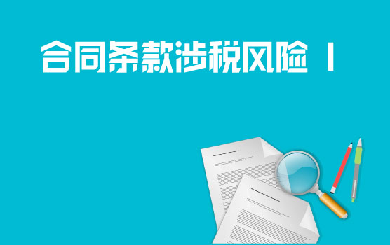 购销合同税收筹划与风险管控 I