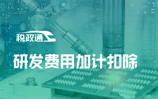 落实新规！解读研发费用加计扣除操作新思路