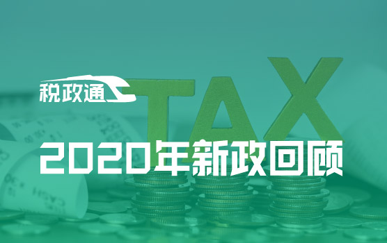 2020年不可错过的税收政策，你都享受到了吗？