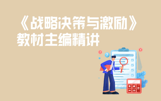 《战略决策与激励》教材主编重难点精讲