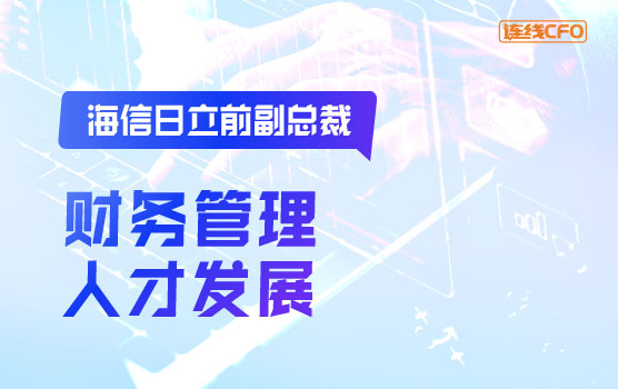 海信日立前副总裁谈财务管理与人才发展