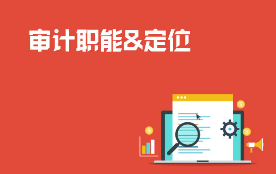 认识内部审计的职能与定位
