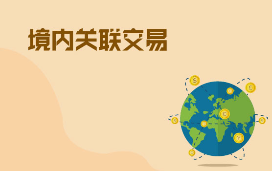 境内关联交易的转让定价风险