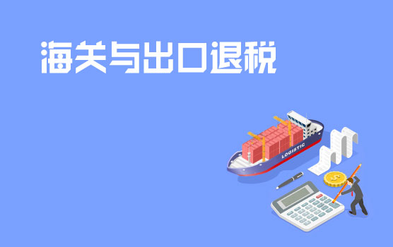海关与出口退税相关新政梳理与答疑会