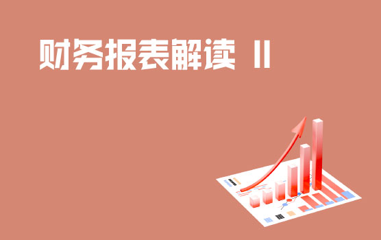 如何解读财务报表 II