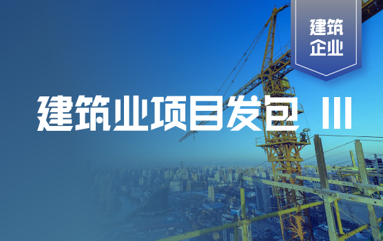 项目发包中的财税管理 III