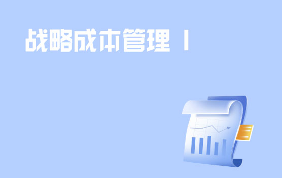 制造业成本管理与业务及公司战略的融合 I