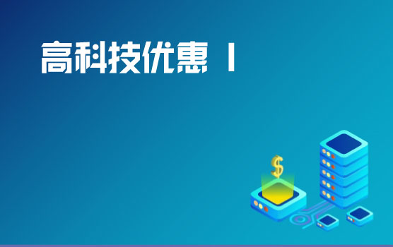 高科技企业税收优惠申请及风险管理 I