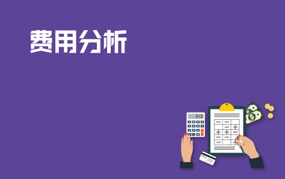 如何通过费用分析为企业创造价值