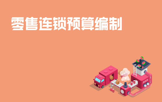 零售连锁行业预算编制最佳实践