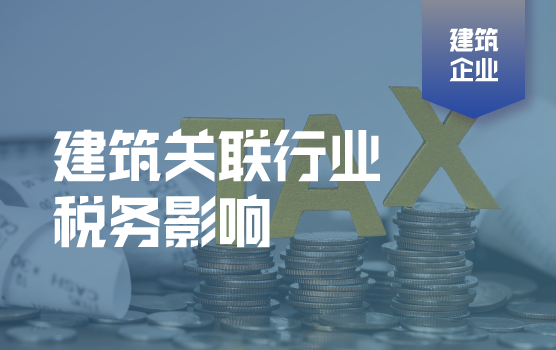 建筑相关行业税收政策的影响评估