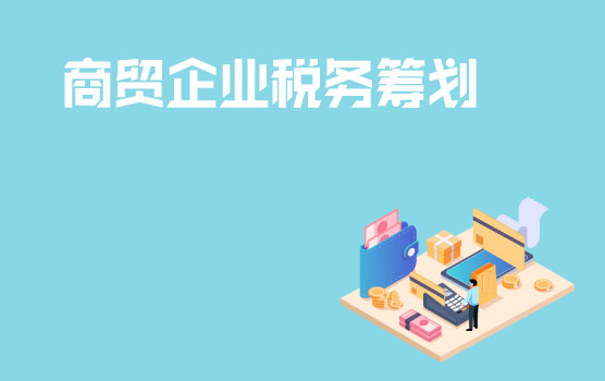 商贸企业常见税务筹划技巧