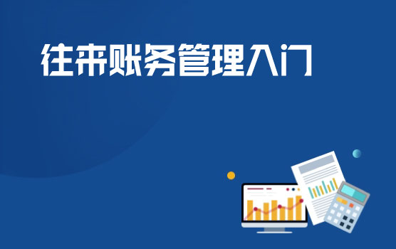 企业往来账务管理入门