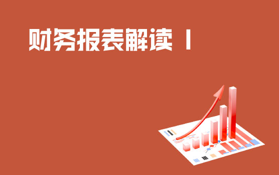 如何解读财务报表 I