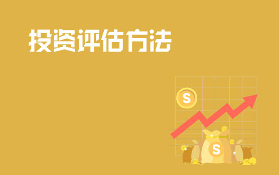 投资评估方法及运用