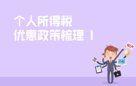 个人所得税优惠政策梳理 I