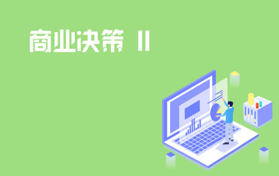 案例解析财务如何支持商业决策