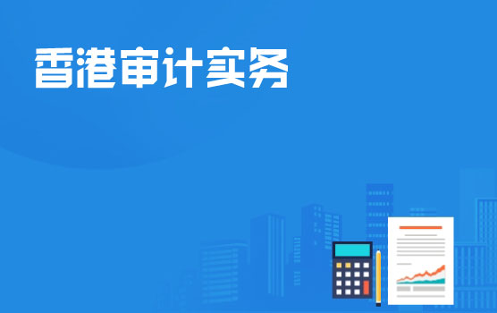 香港公司做账与审计实务