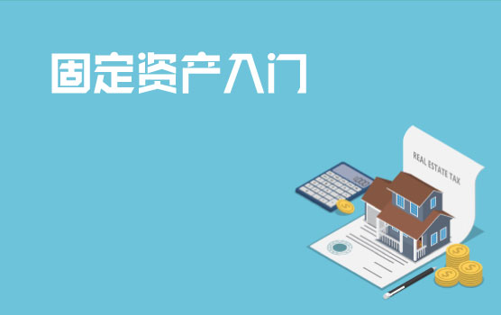 企业固定资产管理入门