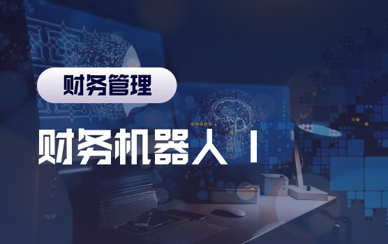 财务机器人系列之通用财务RPA机器人