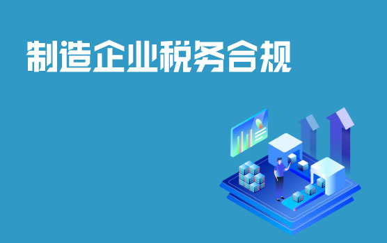 制造企业常见税务合规技巧